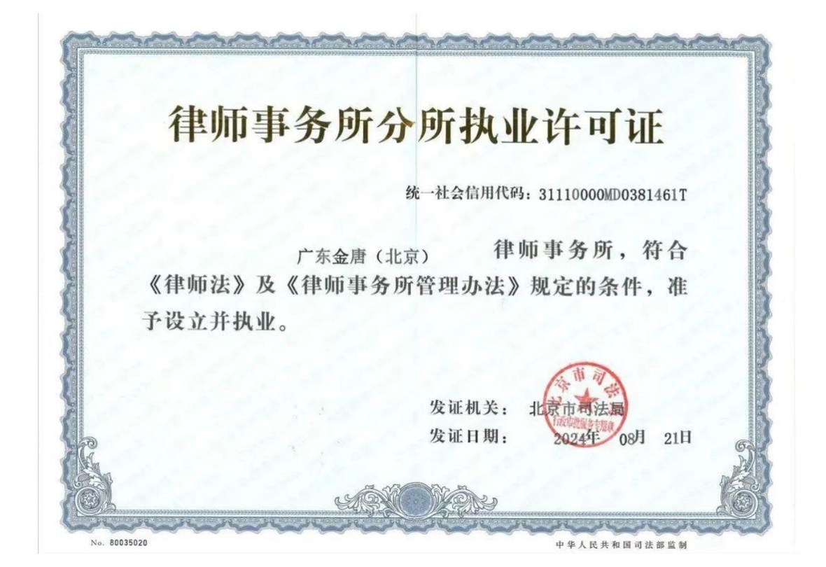北京分所执业许可